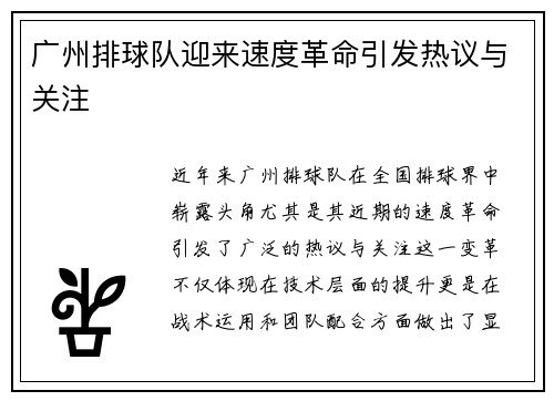 广州排球队迎来速度革命引发热议与关注