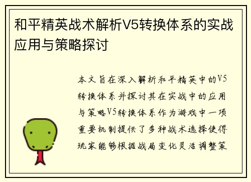 和平精英战术解析V5转换体系的实战应用与策略探讨