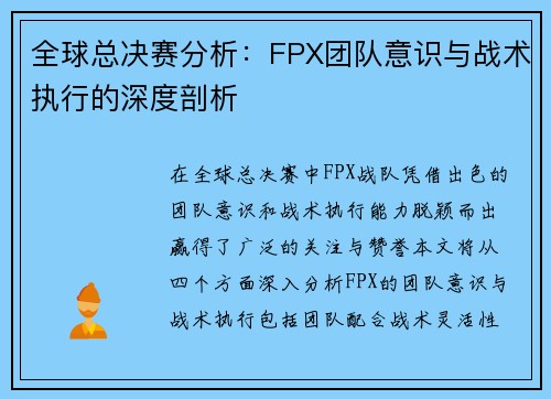 全球总决赛分析：FPX团队意识与战术执行的深度剖析