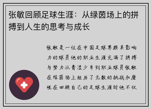 张敏回顾足球生涯：从绿茵场上的拼搏到人生的思考与成长