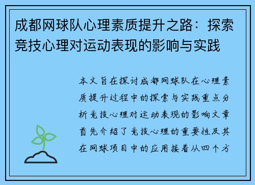 成都网球队心理素质提升之路：探索竞技心理对运动表现的影响与实践