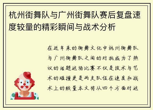 杭州街舞队与广州街舞队赛后复盘速度较量的精彩瞬间与战术分析