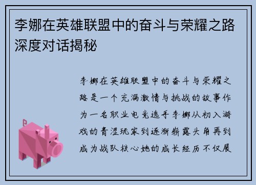 李娜在英雄联盟中的奋斗与荣耀之路深度对话揭秘