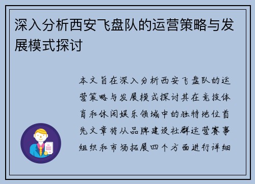 深入分析西安飞盘队的运营策略与发展模式探讨