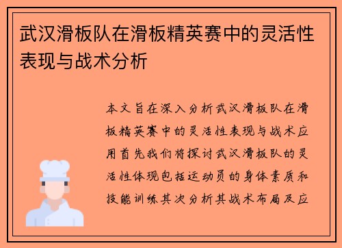 武汉滑板队在滑板精英赛中的灵活性表现与战术分析