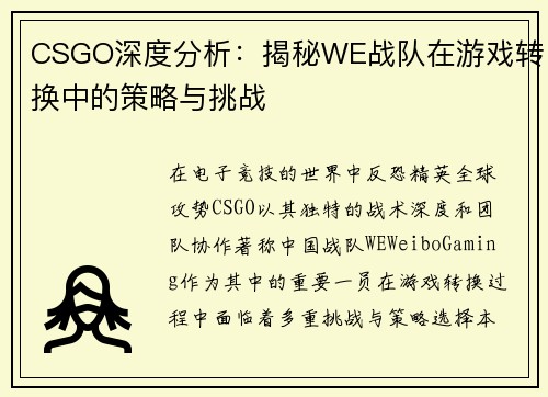 CSGO深度分析：揭秘WE战队在游戏转换中的策略与挑战