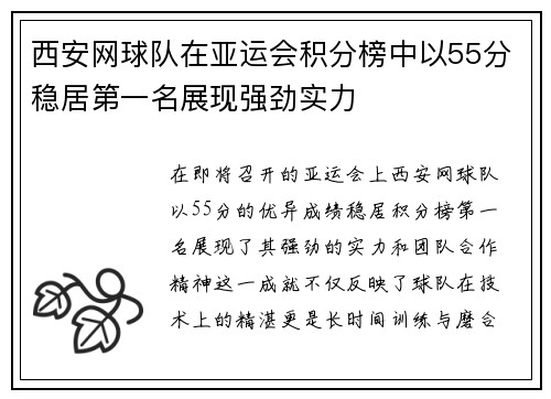 西安网球队在亚运会积分榜中以55分稳居第一名展现强劲实力