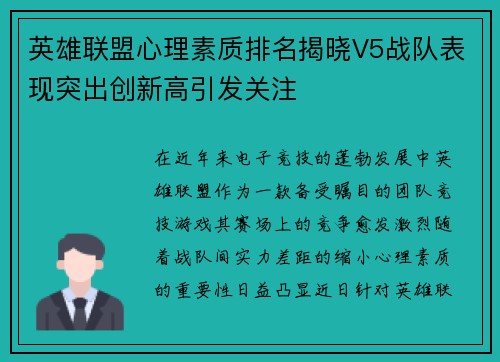 英雄联盟心理素质排名揭晓V5战队表现突出创新高引发关注