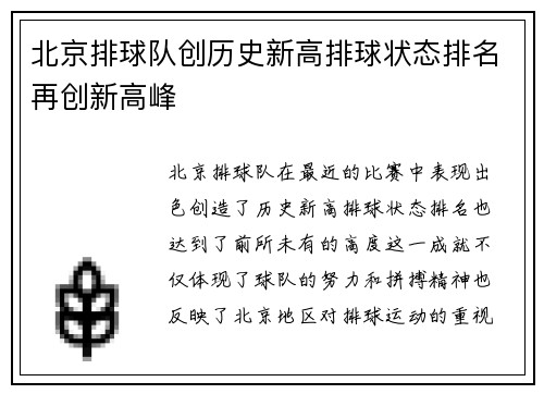 北京排球队创历史新高排球状态排名再创新高峰