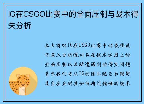 IG在CSGO比赛中的全面压制与战术得失分析