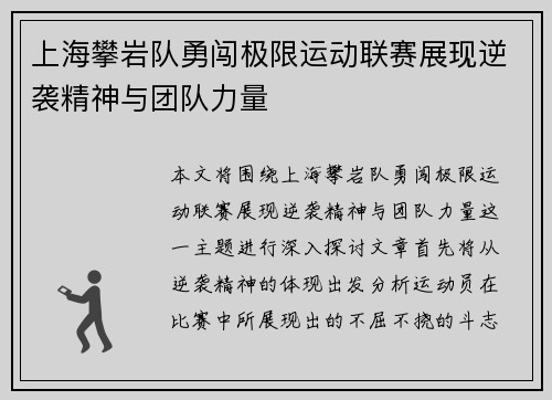 上海攀岩队勇闯极限运动联赛展现逆袭精神与团队力量