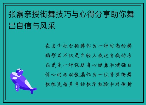 张磊亲授街舞技巧与心得分享助你舞出自信与风采