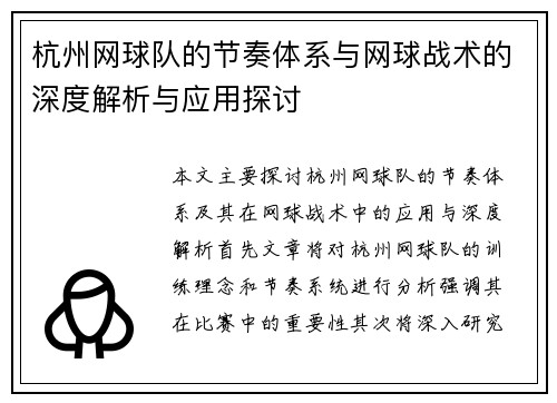 杭州网球队的节奏体系与网球战术的深度解析与应用探讨
