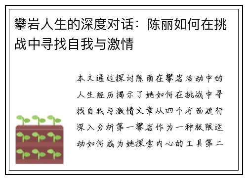 攀岩人生的深度对话：陈丽如何在挑战中寻找自我与激情