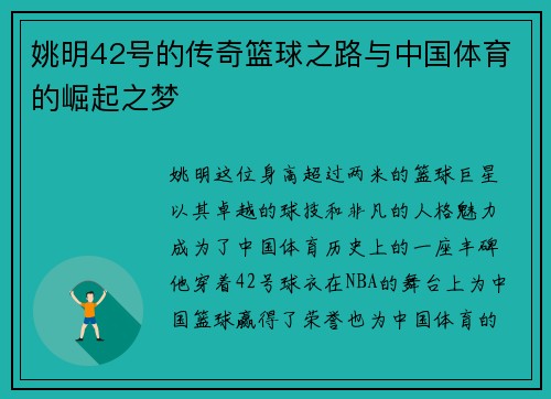 姚明42号的传奇篮球之路与中国体育的崛起之梦