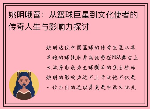 姚明哦啻：从篮球巨星到文化使者的传奇人生与影响力探讨