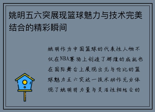 姚明五六突展现篮球魅力与技术完美结合的精彩瞬间