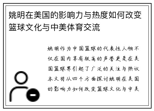 姚明在美国的影响力与热度如何改变篮球文化与中美体育交流