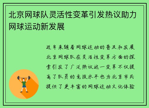 北京网球队灵活性变革引发热议助力网球运动新发展