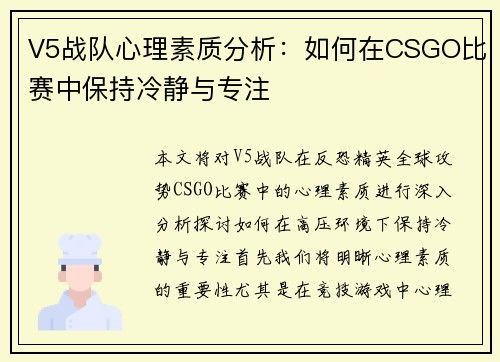 V5战队心理素质分析：如何在CSGO比赛中保持冷静与专注