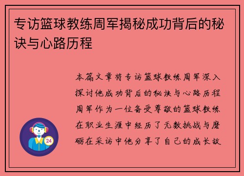 专访篮球教练周军揭秘成功背后的秘诀与心路历程