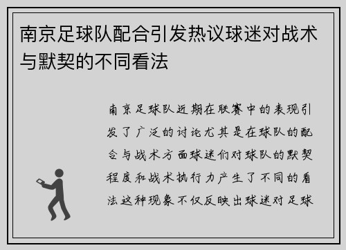 南京足球队配合引发热议球迷对战术与默契的不同看法