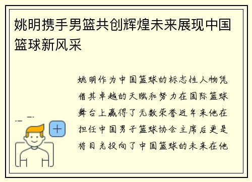 姚明携手男篮共创辉煌未来展现中国篮球新风采