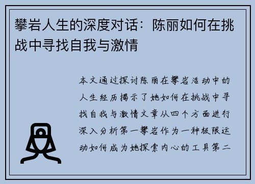 攀岩人生的深度对话：陈丽如何在挑战中寻找自我与激情