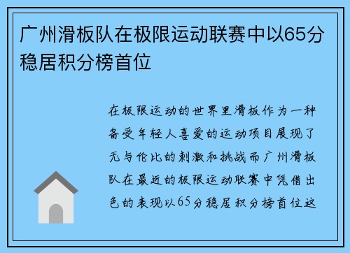 广州滑板队在极限运动联赛中以65分稳居积分榜首位