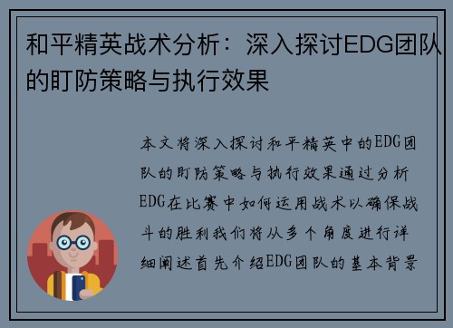 和平精英战术分析：深入探讨EDG团队的盯防策略与执行效果
