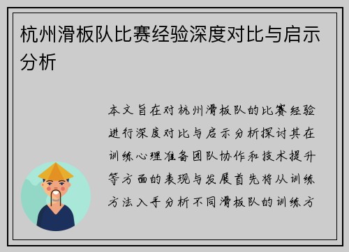 杭州滑板队比赛经验深度对比与启示分析
