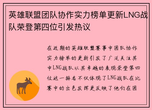英雄联盟团队协作实力榜单更新LNG战队荣登第四位引发热议