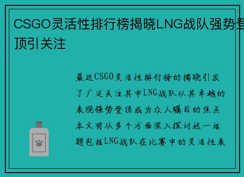 CSGO灵活性排行榜揭晓LNG战队强势登顶引关注