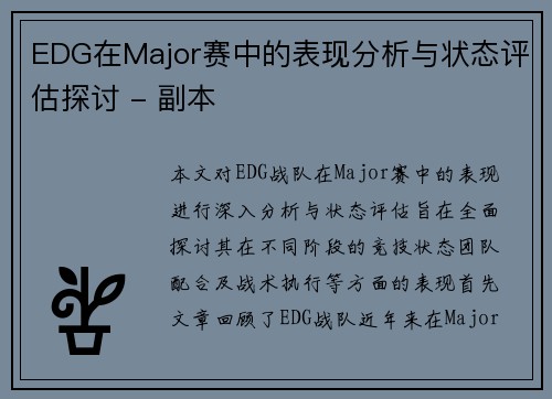 EDG在Major赛中的表现分析与状态评估探讨 - 副本