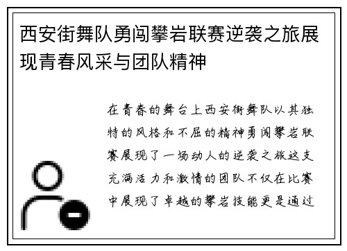 西安街舞队勇闯攀岩联赛逆袭之旅展现青春风采与团队精神