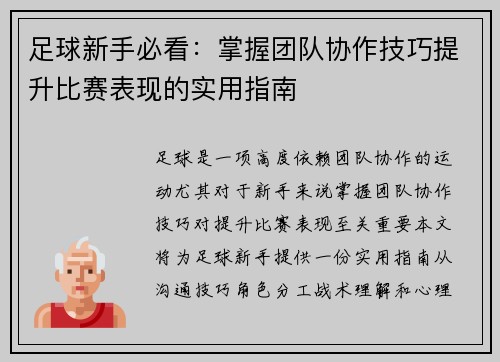 足球新手必看：掌握团队协作技巧提升比赛表现的实用指南
