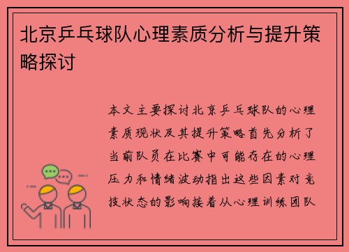 北京乒乓球队心理素质分析与提升策略探讨