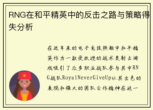 RNG在和平精英中的反击之路与策略得失分析