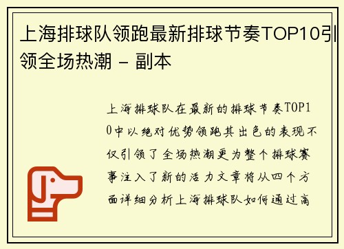 上海排球队领跑最新排球节奏TOP10引领全场热潮 - 副本
