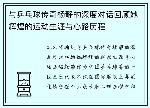 与乒乓球传奇杨静的深度对话回顾她辉煌的运动生涯与心路历程