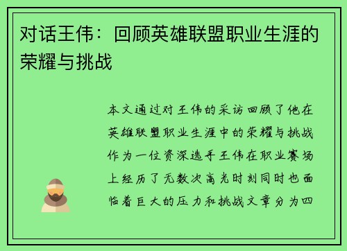 对话王伟：回顾英雄联盟职业生涯的荣耀与挑战