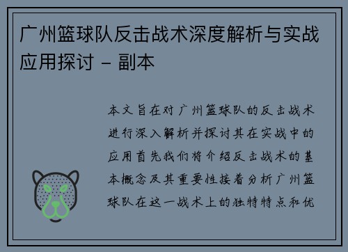 广州篮球队反击战术深度解析与实战应用探讨 - 副本