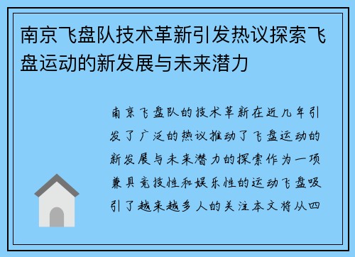 南京飞盘队技术革新引发热议探索飞盘运动的新发展与未来潜力