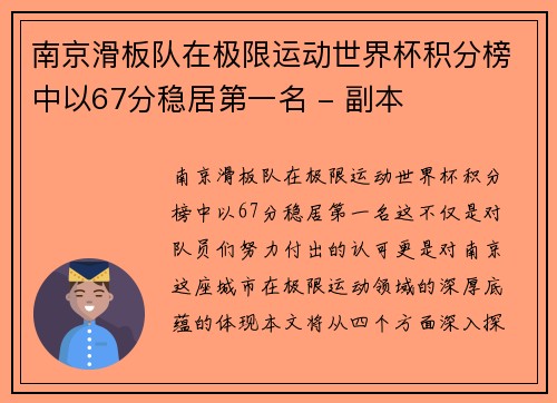 南京滑板队在极限运动世界杯积分榜中以67分稳居第一名 - 副本