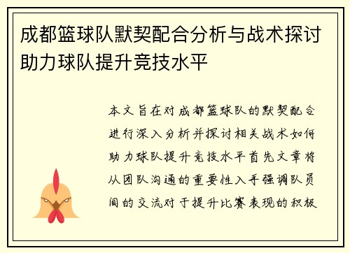成都篮球队默契配合分析与战术探讨助力球队提升竞技水平