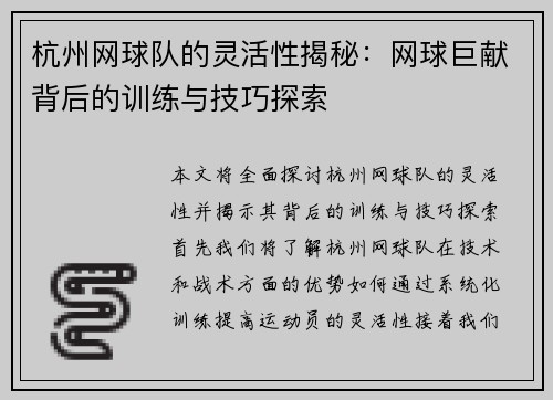 杭州网球队的灵活性揭秘：网球巨献背后的训练与技巧探索