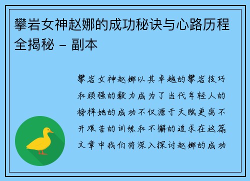 攀岩女神赵娜的成功秘诀与心路历程全揭秘 - 副本
