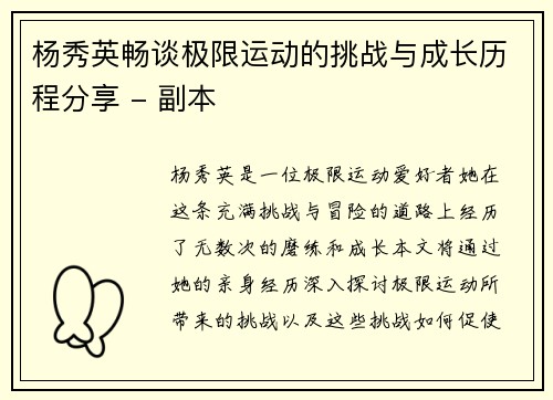 杨秀英畅谈极限运动的挑战与成长历程分享 - 副本