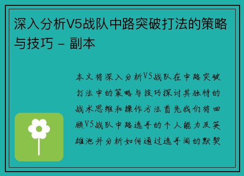 深入分析V5战队中路突破打法的策略与技巧 - 副本