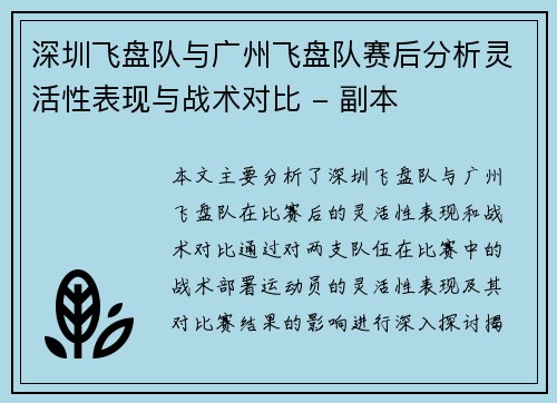 深圳飞盘队与广州飞盘队赛后分析灵活性表现与战术对比 - 副本
